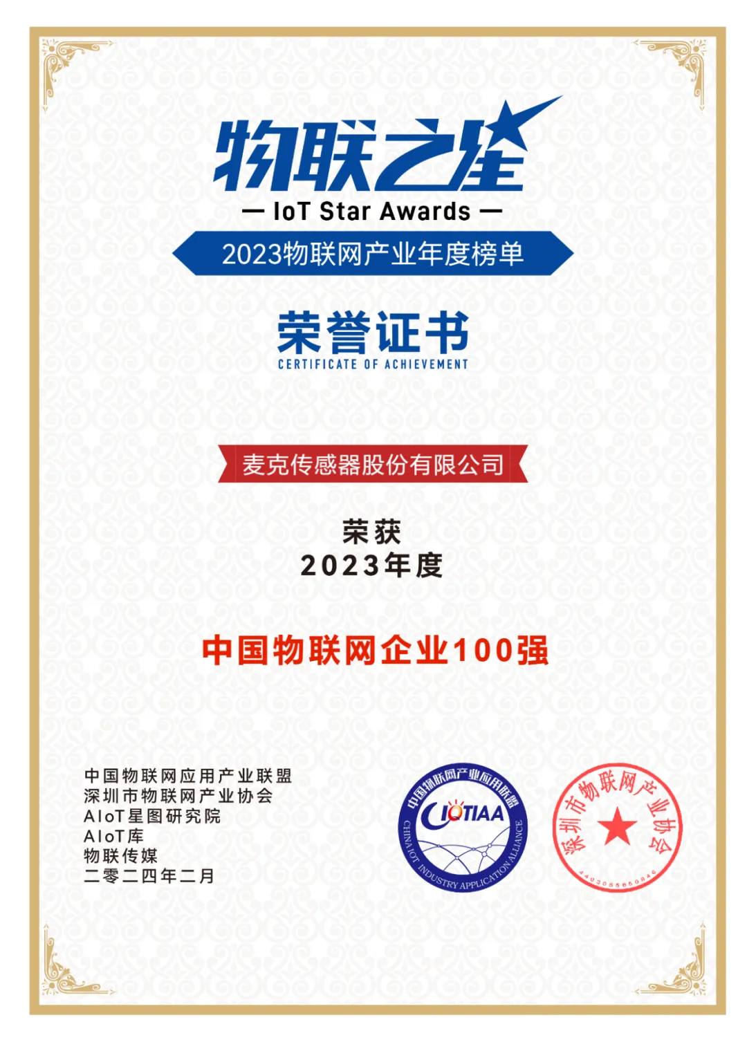 物聯(lián)之星榮譽(yù)證書-麥克傳感.png 物聯(lián)之星榮譽(yù)證書-麥克傳感.png