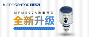 MFM500A流量開關(guān)全新升級