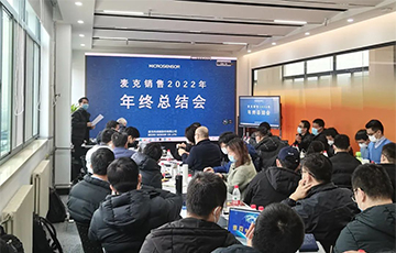 企業(yè)動態(tài)丨麥克傳感2022年銷售總結大會暨年終工作總結大會順利召開