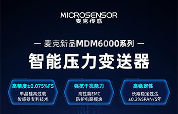 新品發(fā)布 | 流程工業(yè)MDM6000型智能壓力變送器，適用于石油化工、食品醫(yī)藥等行業(yè)