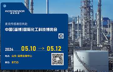 展會(huì)動(dòng)態(tài) | 麥克傳感亮相中國(guó)(淄博)國(guó)際化工科技博覽會(huì)，促進(jìn)工業(yè)數(shù)字化與可持續(xù)雙轉(zhuǎn)型