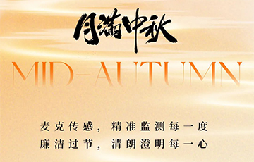 月滿中秋，廉潔過(guò)節(jié)